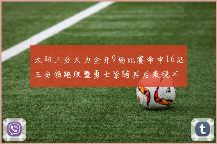 太阳三分火力全开9场比赛命中16记三分领跑联盟勇士紧随其后表现不俗