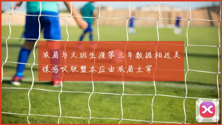 浓眉与文班生涯第三年数据相近美媒感叹联盟本应由浓眉主宰