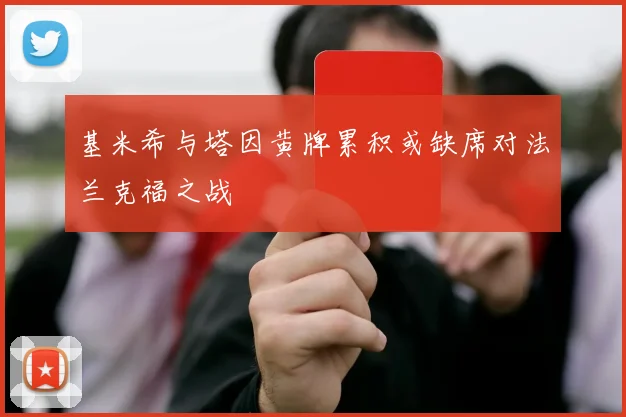 基米希与塔因黄牌累积或缺席对法兰克福之战