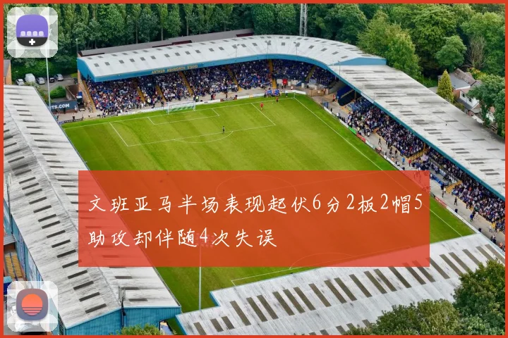 文班亚马半场表现起伏6分2板2帽5助攻却伴随4次失误