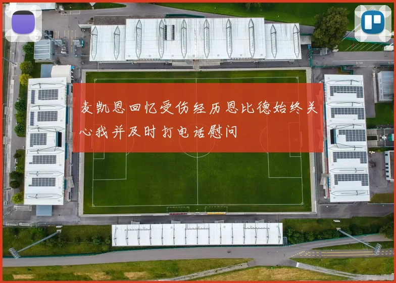 麦凯恩回忆受伤经历恩比德始终关心我并及时打电话慰问