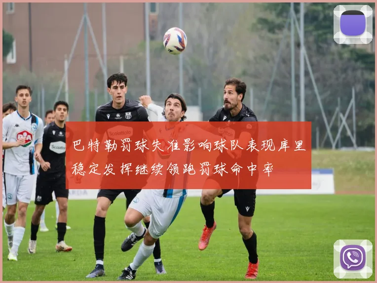 巴特勒罚球失准影响球队表现库里稳定发挥继续领跑罚球命中率
