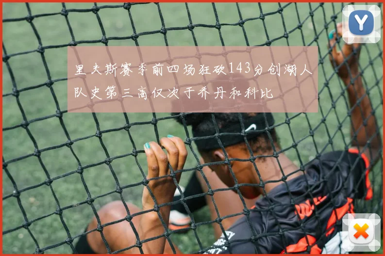 里夫斯赛季前四场狂砍143分创湖人队史第三高仅次于乔丹和科比