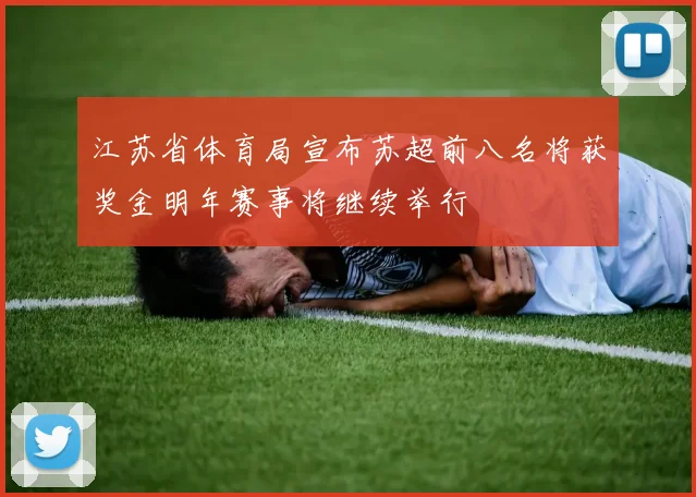 江苏省体育局宣布苏超前八名将获奖金明年赛事将继续举行