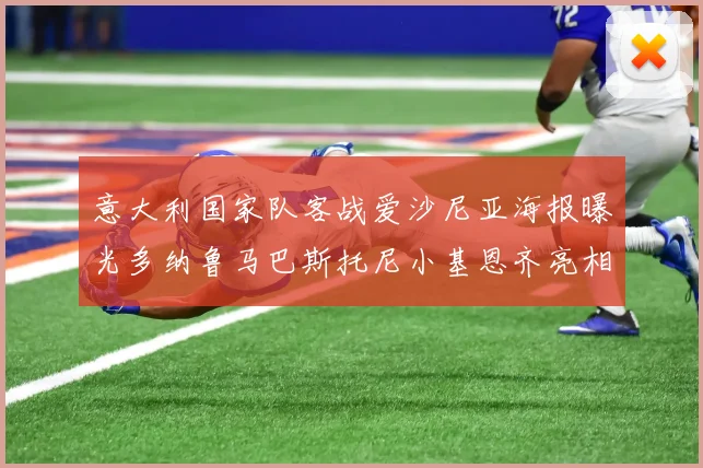 意大利国家队客战爱沙尼亚海报曝光多纳鲁马巴斯托尼小基恩齐亮相
