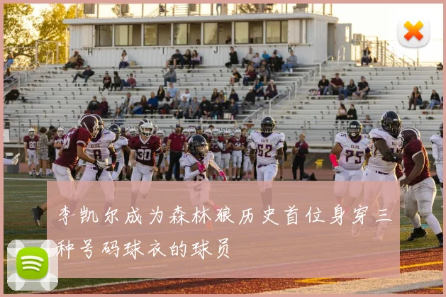 李凯尔成为森林狼历史首位身穿三种号码球衣的球员