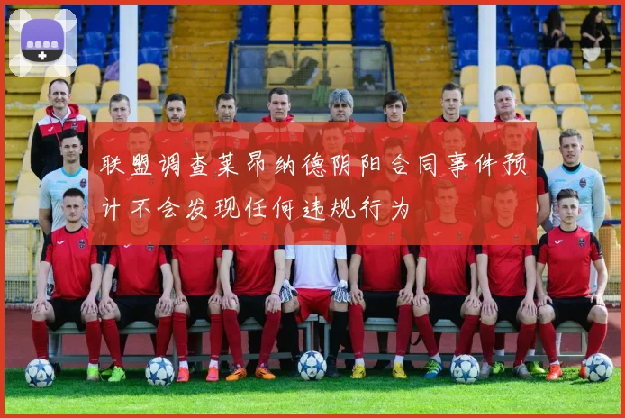 联盟调查莱昂纳德阴阳合同事件预计不会发现任何违规行为