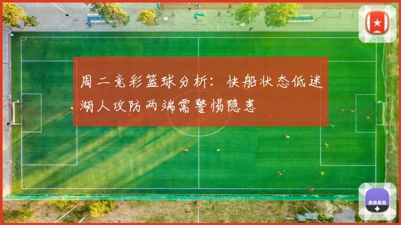 周二竞彩篮球分析：快船状态低迷湖人攻防两端需警惕隐患