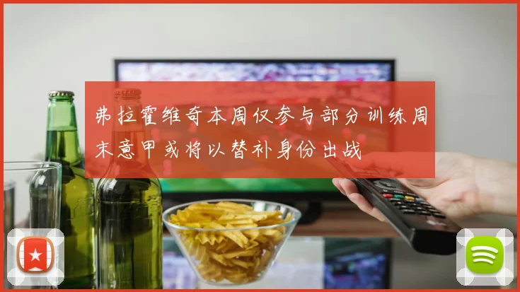 弗拉霍维奇本周仅参与部分训练周末意甲或将以替补身份出战